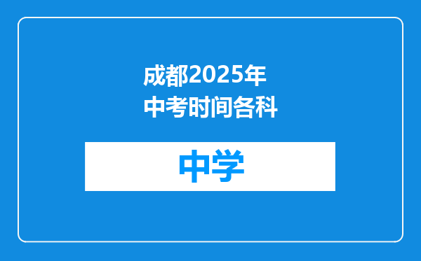 成都2025年中考时间各科