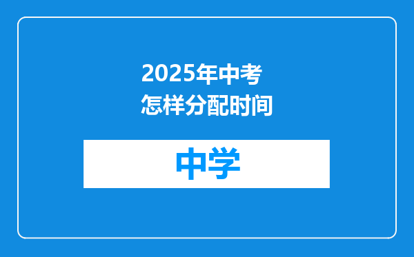 2025年中考怎样分配时间