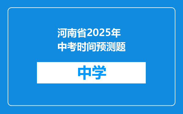 河南省2025年中考时间预测题