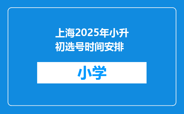 上海2025年小升初选号时间安排