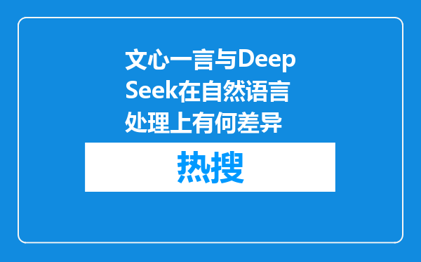 文心一言与DeepSeek在自然语言处理上有何差异