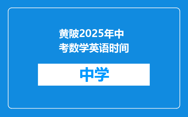 黄陂2025年中考数学英语时间