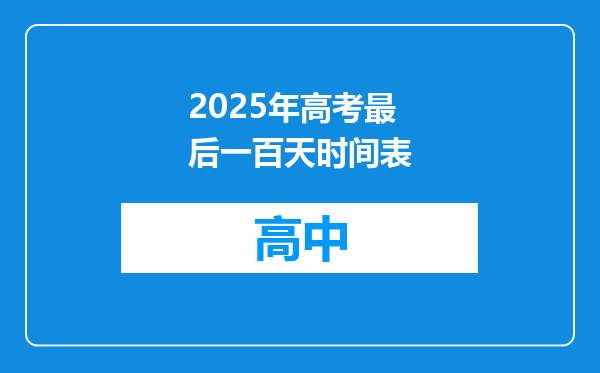 2025年高考最后一百天时间表