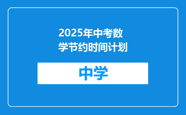 2025年中考数学节约时间计划