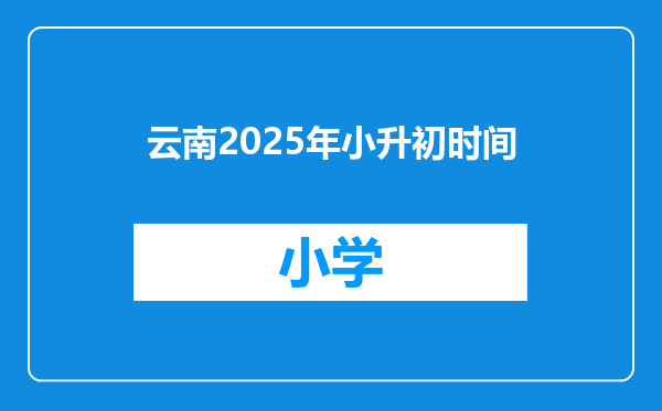 云南2025年小升初时间