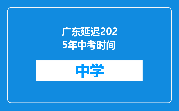 广东延迟2025年中考时间