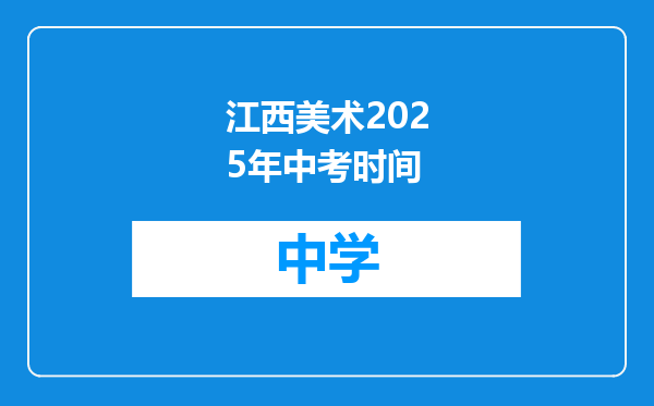 江西美术2025年中考时间