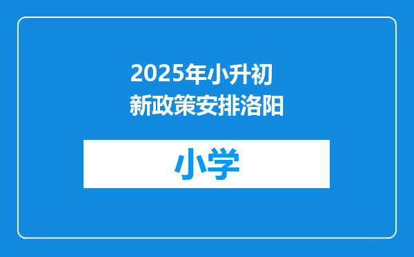 2025年小升初新政策安排洛阳