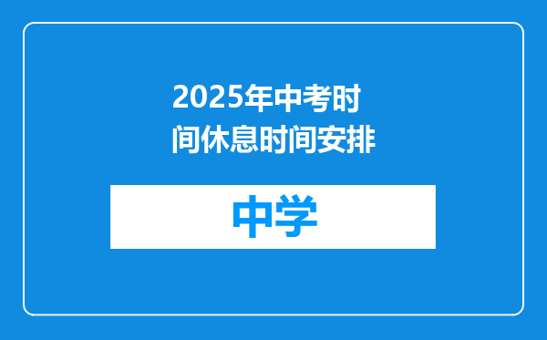 2025年中考时间休息时间安排