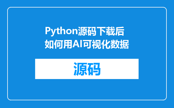 Python源码下载后如何用AI可视化数据