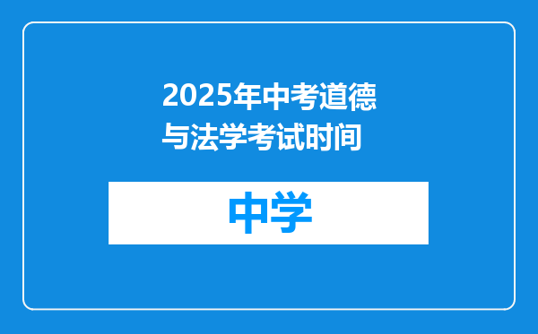 2025年中考道德与法学考试时间