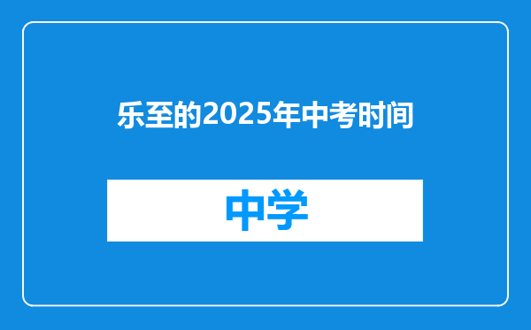 乐至的2025年中考时间