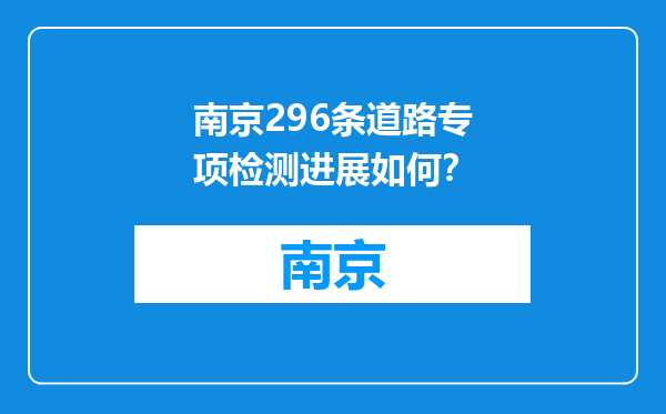 南京296条道路专项检测进展如何？