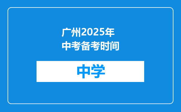 广州2025年中考备考时间