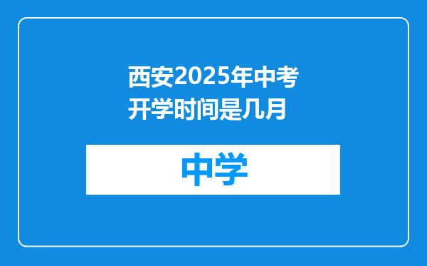 西安2025年中考开学时间是几月