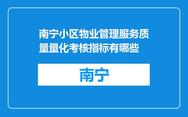 南宁小区物业管理服务质量量化考核指标有哪些