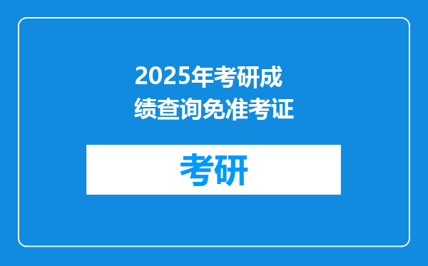 2025年考研成绩查询免准考证