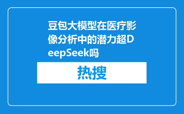 豆包大模型在医疗影像分析中的潜力超DeepSeek吗