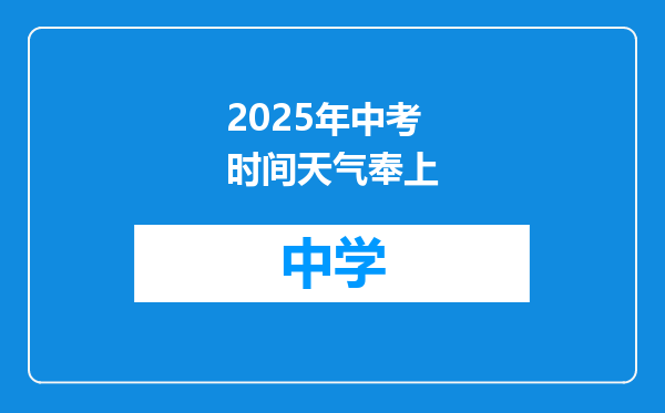 2025年中考时间天气奉上