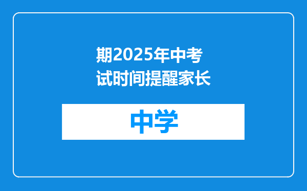 期2025年中考试时间提醒家长