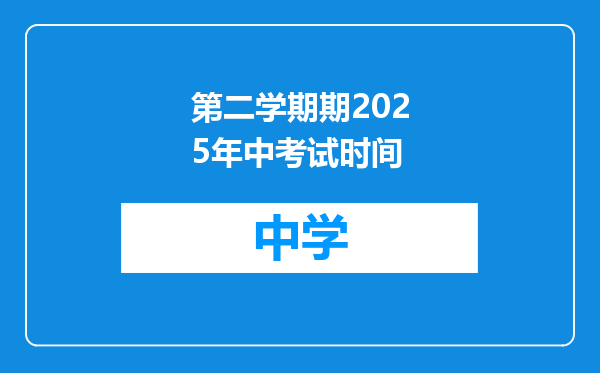 第二学期期2025年中考试时间