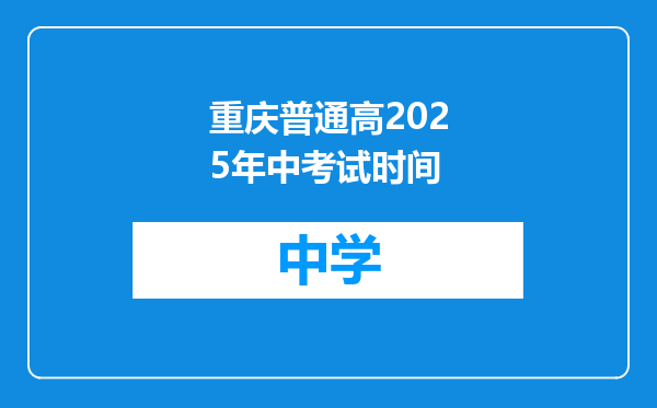 重庆普通高2025年中考试时间