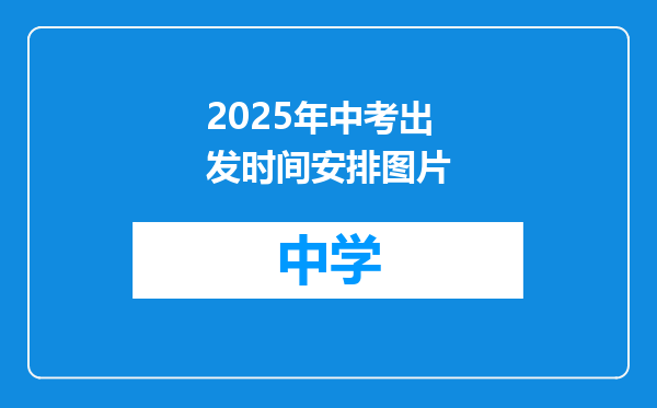 2025年中考出发时间安排图片