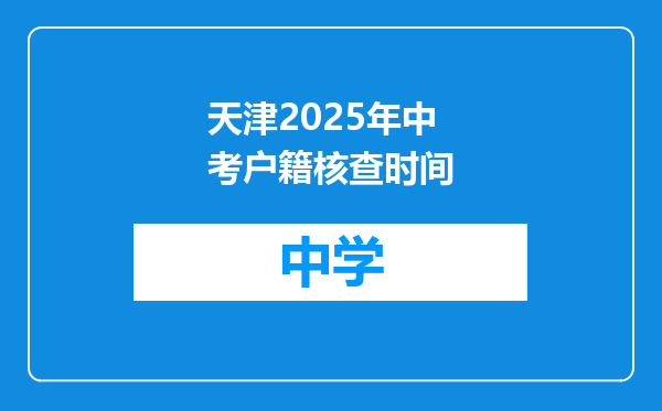 天津2025年中考户籍核查时间