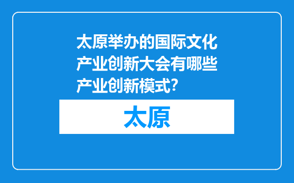 太原举办的国际文化产业创新大会有哪些产业创新模式？