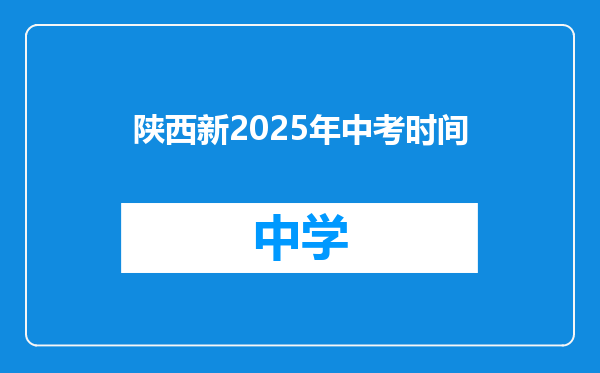 陕西新2025年中考时间