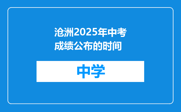 沧洲2025年中考成绩公布的时间
