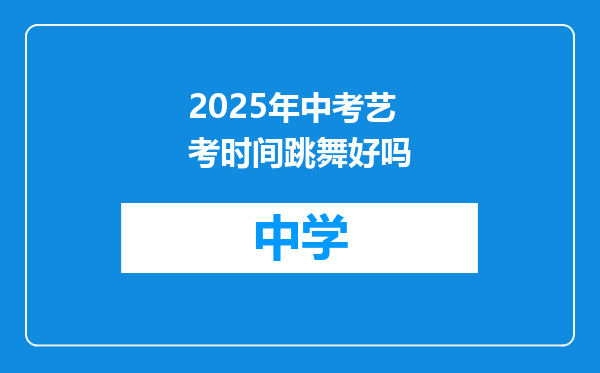 2025年中考艺考时间跳舞好吗