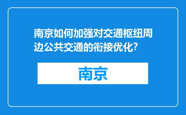 南京如何加强对交通枢纽周边公共交通的衔接优化？