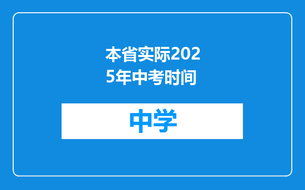 本省实际2025年中考时间