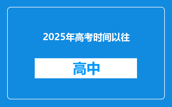 2025年高考时间以往
