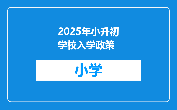 2025年小升初学校入学政策