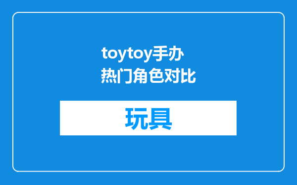toytoy手办热门角色对比