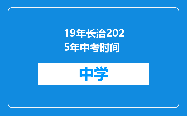 19年长治2025年中考时间