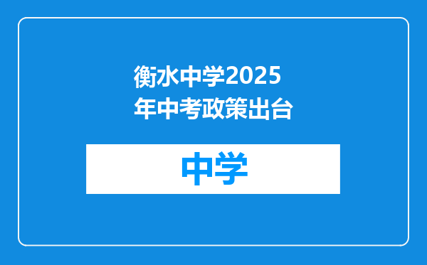 衡水中学2025年中考政策出台