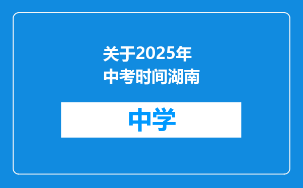 关于2025年中考时间湖南