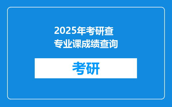2025年考研查专业课成绩查询