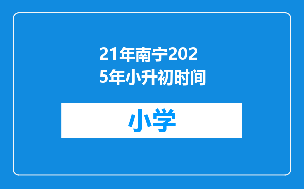 21年南宁2025年小升初时间