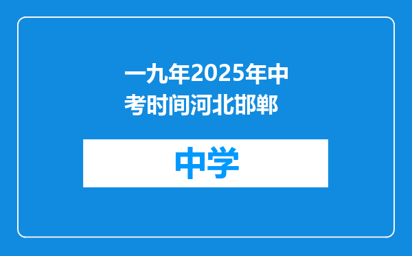 一九年2025年中考时间河北邯郸