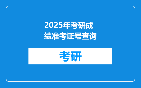 2025年考研成绩准考证号查询