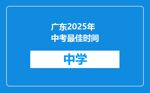 广东2025年中考最佳时间