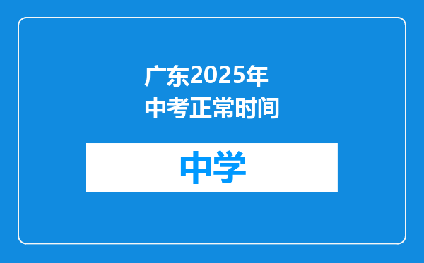广东2025年中考正常时间