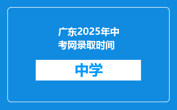 广东2025年中考网录取时间