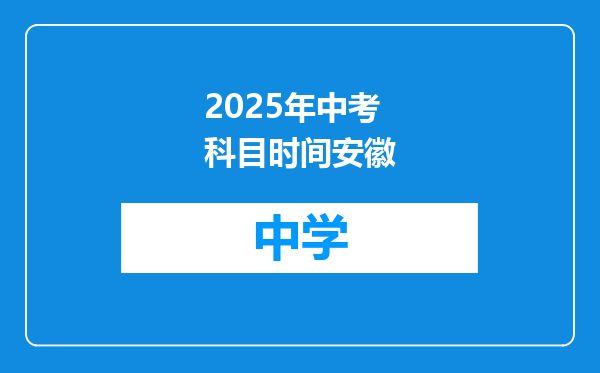 2025年中考科目时间安徽