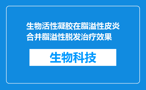 生物活性凝胶在脂溢性皮炎合并脂溢性脱发治疗效果