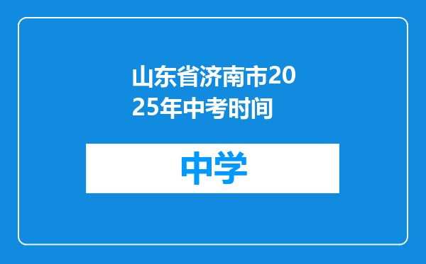 山东省济南市2025年中考时间